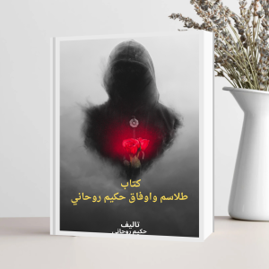 كتاب طلاسم واوفاق حكيم روحاني