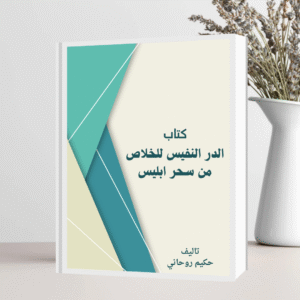 الدر النفيس: دليل عملي لتصفية آثار السحر والطاقة السلبية بصيغة PDF