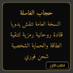 حجاب الغاسلة – النسخة العامة قلادة روحانية رمزية لتنقية الطاقة والحماية الشخصية – شحن فوري