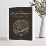 كتاب دليل صناعة الكود الروحاني الكامل بقانون تفعيل الطبائع بدرجات الفلك