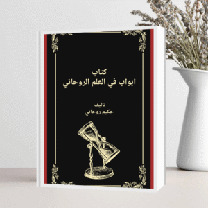 كتاب أبواب في العلم الروحاني – أعمال مجربة للجلب والعلاج والحماية (نسخة رقمية)