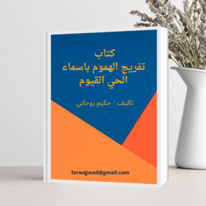 كتاب تفريج الهموم – أعمال رقمية في التيسير والتهدئة والحماية (نسخة رقمية)