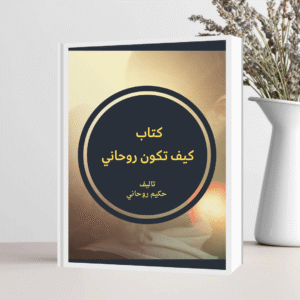 كيف تصبح روحانيًا مميزًا – دليل تدريبي متكامل لتعلّم أسرار العلوم الروحانية خطوة بخطوة