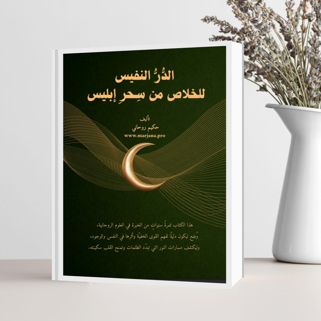 📘 كتاب رقمي صناعة الطلسم الكامل بقانون تفعيل الطبائع بدرجات الفلك