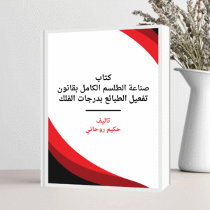 كتاب رقمي: صناعة الطلسم الكامل بقانون تفعيل الطبائع بدرجات الفلك