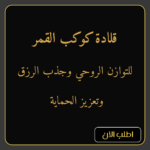 قلادة كوكب القمر للتوازن الروحي وجذب الرزق وتعزيز الحماية