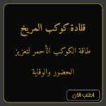 قلادة المريخ الروحانية طاقة الكوكب الأحمر لتعزيز الحضور والوقاية