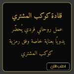قلادة المشتري تأثير روحاني فلكي لمن يسعى للتيسير والقبول متوفرة الآن للبيع