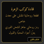 قلادة كوكب الزهرة رمز طاقي للمحبة والقبول وجذب القلوب