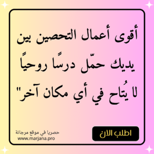 أقوى أعمال التحصين بين يديك – حمّل درسًا روحيًا لا يُتاح في أي مكان آخر"