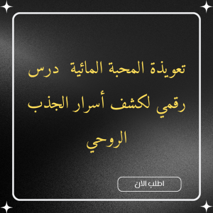 قوة الاسم العظيم – درس روحاني لفتح باب المحبة والقبول