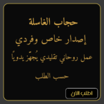 حجاب الغاسلة – إصدار خاص وفردي | عمل تقليدي يُكتب يدويًا ويُغلف داخل جراب جلدي مختوم