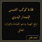 قلادة كوكب الشمس – لرفع الهيبة ودعم القيادة والتوازن الطاقي | جاهزة للشحن