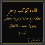 قلادة كوكب زحل – لدعم الحماية والسيطرة والردع الطاقي | جاهزة للشحن