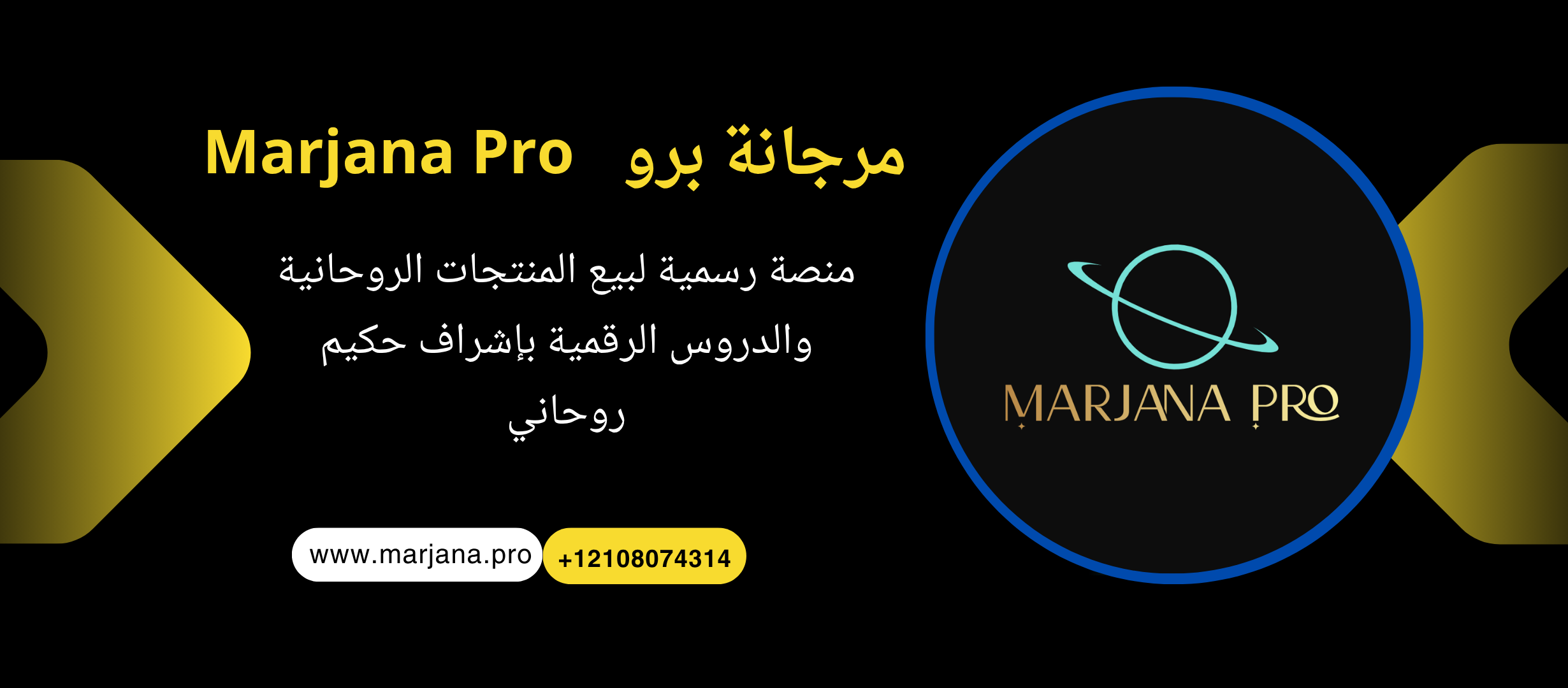 منصة رسمية لبيع المنتجات الروحانية والدروس الرقمية بإشراف حكيم روحاني