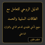 الدليل الروحي للتعامل مع الطاقات السلبية والحسد – أسلوب تقليدي للتوازن والدعم الذاتي