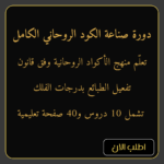 دورة صناعة الكود الروحاني الكامل وفق منهج تفعيل الطبائع الفلكية