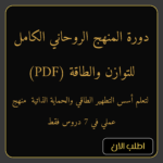 الدورة الروحانية الكاملة لتعلم أسس التطهير الطاقي والحماية الذاتية