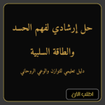 حل إرشادي لفهم الحسد والطاقة السلبية