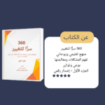⁦كتاب 360 سرًّا للتغيير – الجزء الأوّل⁩ - الصورة ⁦2⁩