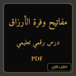 مفاتيح وفرة الأرزاق – درس رقمي تعليمي (PDF)