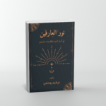 ⁦كتاب نور العارفين في أسرار الرموز والطلسمات والموازين – الطبعة الأولى 2026⁩ - الصورة ⁦2⁩