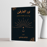 كتاب نور العارفين في أسرار الرموز والطلسمات والموازين – الطبعة الأولى 2026