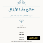 ⁦مفاتيح وفرة الأرزاق – درس رقمي تعليمي (PDF)⁩ - الصورة ⁦2⁩