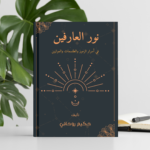 ⁦كتاب نور العارفين في أسرار الرموز والطلسمات والموازين – الطبعة الأولى 2026⁩ - الصورة ⁦3⁩