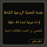 جلسة الحماية الروحية الشاملة – قراءة صوتية لمدة 45 دقيقة