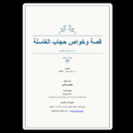 ⁦حجاب الغاسلة الأصلي – النسخة الإلكترونية الكاملة⁩ - الصورة ⁦3⁩