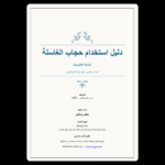 ⁦حجاب الغاسلة الأصلي – النسخة الإلكترونية الكاملة⁩ - الصورة ⁦2⁩