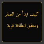 كيف تبدأ من الصفر وتحقق انطلاقة قوية