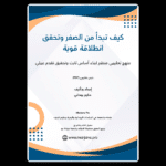 ⁦كيف تبدأ من الصفر وتحقق انطلاقة قوية⁩ - الصورة ⁦2⁩