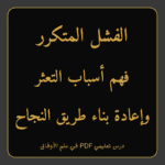 الفشل المتكرر: فهم أسباب التعثر وإعادة بناء طريق النجاح – درس PDF تعليمي في علم الأوفاق