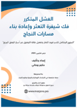 ⁦الفشل المتكرر: فهم أسباب التعثر وإعادة بناء طريق النجاح – درس PDF تعليمي في علم الأوفاق⁩ - الصورة ⁦2⁩