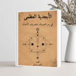 كتاب الأبجدية العظمى في سر الحروف وتصريف الأعداد