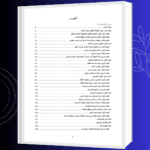 ⁦كتاب الأبجدية العظمى في سر الحروف وتصريف الأعداد⁩ - الصورة ⁦3⁩