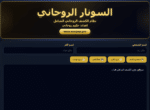 ⁦برنامج السونار الروحاني الاحترافي – نظام الكشف الروحاني الشامل⁩ - الصورة ⁦2⁩