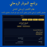 برنامج السونار الروحاني الاحترافي – نظام الكشف الروحاني الشامل
