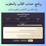 برنامج حساب الغالب والمغلوب الاحترافي | ميزان الغلبة بين الأشخاص والخصوم والفرق