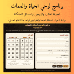 برنامج لوحي الحياة والممات لمعرفة الغائب والزوجين والمسائل المشكلة