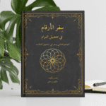 كتاب سفر الأرقام في تحصيل المرام – الجامع لمائتي سفر في تحقيق المقاصد