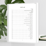 ⁦كتاب سفر الأرقام في تحصيل المرام – الجامع لمائتي سفر في تحقيق المقاصد⁩ - الصورة ⁦2⁩