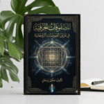 المصفوفات الحرفية في تنزيل الفيوضات الروحانية